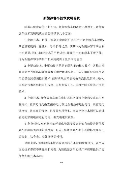 新能源客车技术发展现状