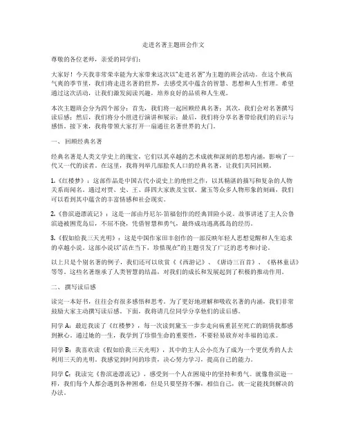 走进名著主题班会作文