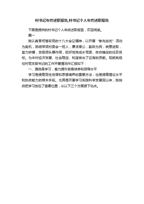 村书记年终述职报告,村书记个人年终述职报告
