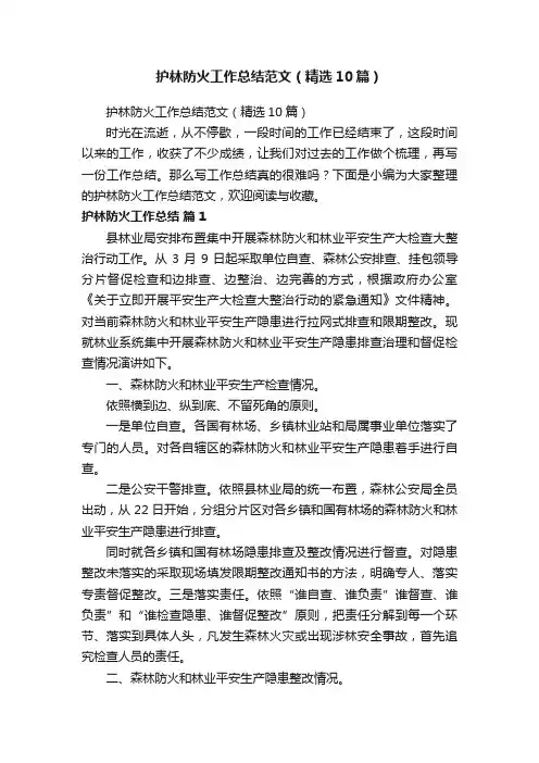护林防火工作总结范文（精选10篇）