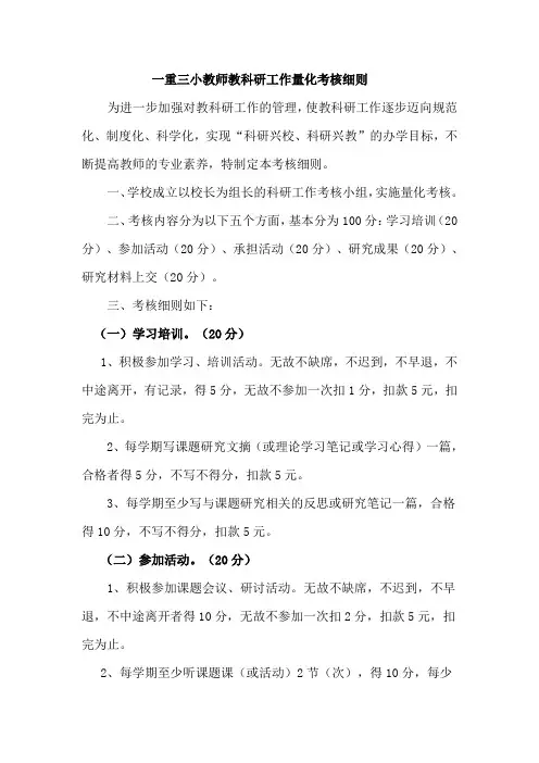 小学教师教科研工作量化考核细则[1]