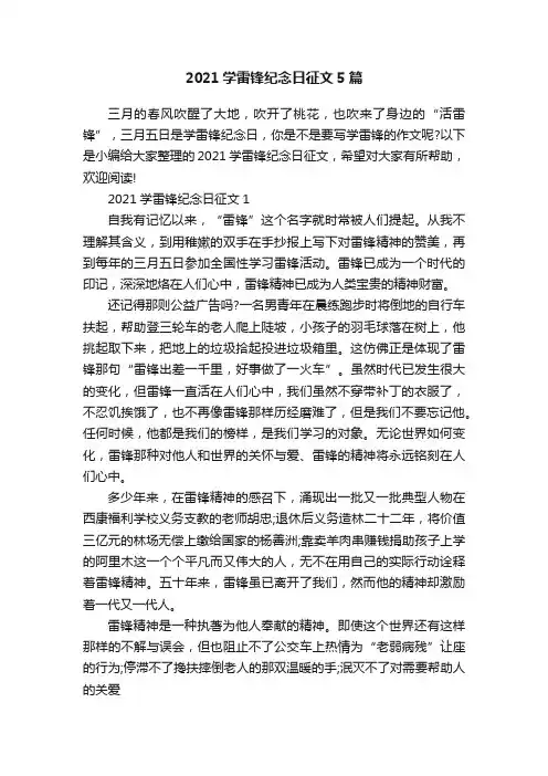 2021学雷锋纪念日征文5篇