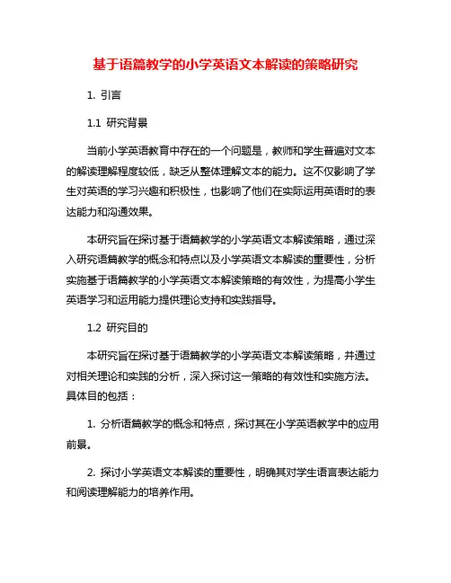 基于语篇教学的小学英语文本解读的策略研究