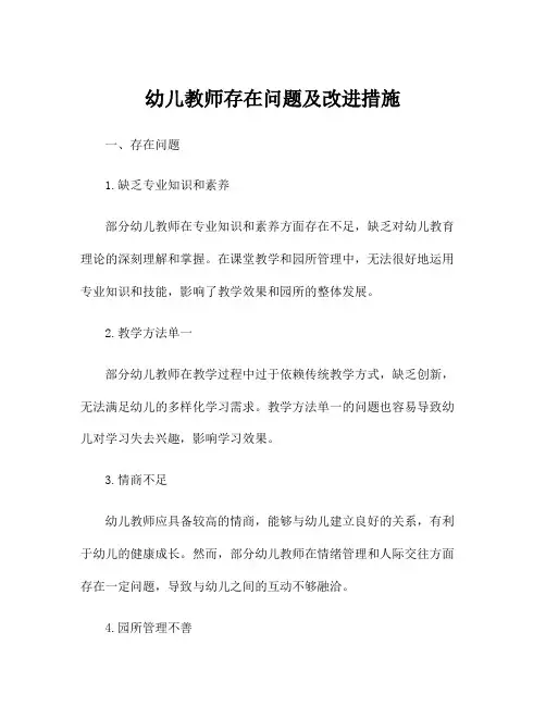 幼儿教师存在问题及改进措施