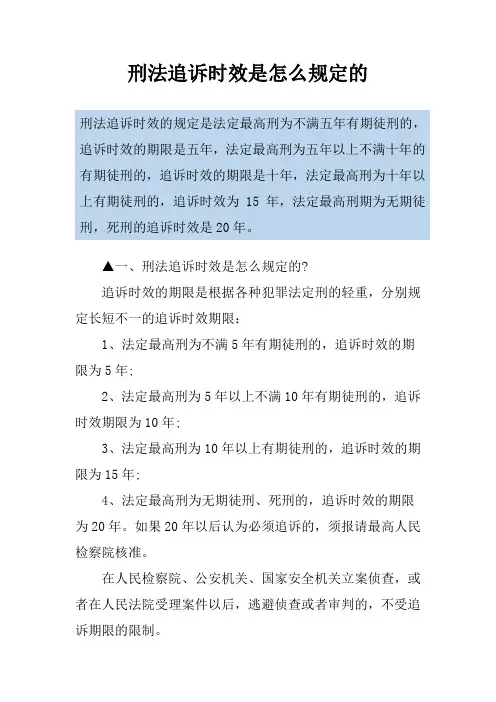 刑法追诉时效是怎么规定的