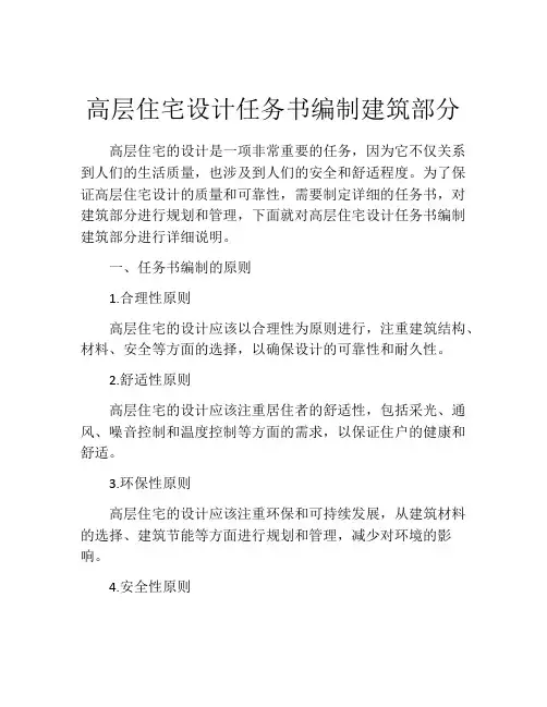 高层住宅设计任务书编制建筑部分