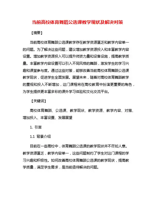 当前高校体育舞蹈公选课教学现状及解决对策