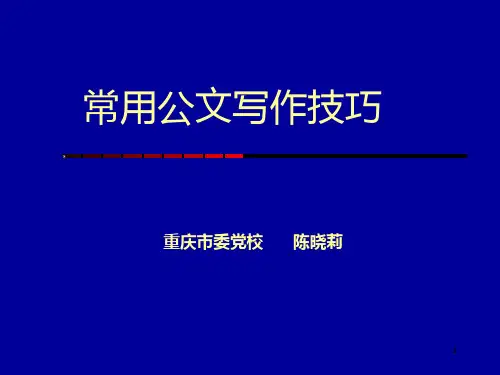 常用公文写作技巧PPT课件