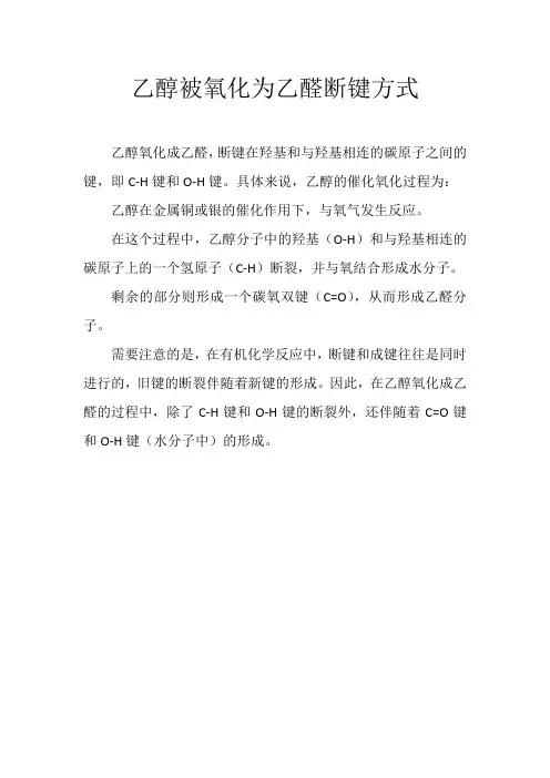 乙醇被氧化为乙醛断键方式