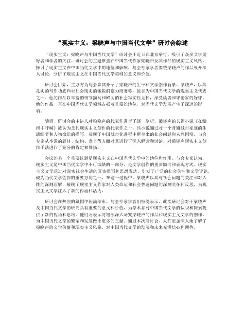 “现实主义：梁晓声与中国当代文学”研讨会综述