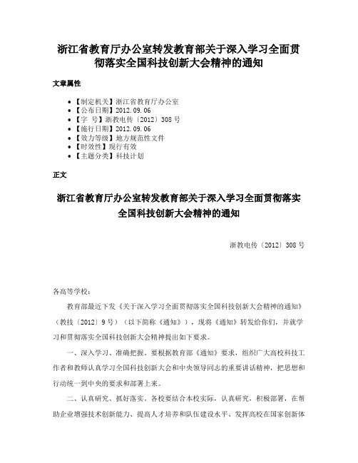 浙江省教育厅办公室转发教育部关于深入学习全面贯彻落实全国科技创新大会精神的通知