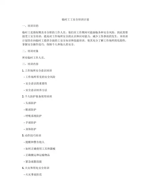临时工工安全培训计划