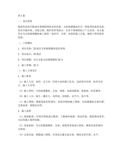 太阳能摄像机施工方案设计(3篇)