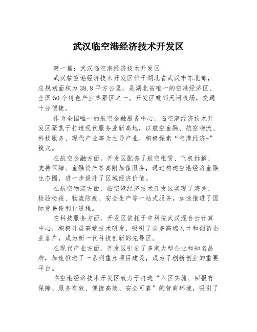 武汉临空港经济技术开发区