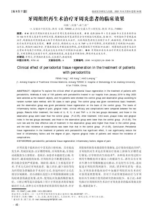 牙周组织再生术治疗牙周炎患者的临床效果