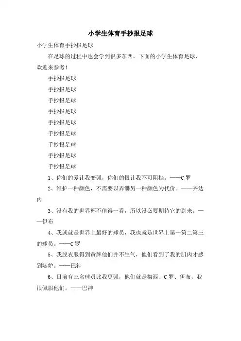 小学生体育手抄报足球