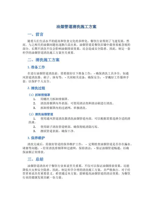 油烟管道清洗施工方案.pdf