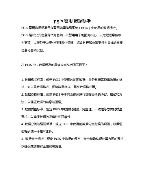pgis 警用 数据标准