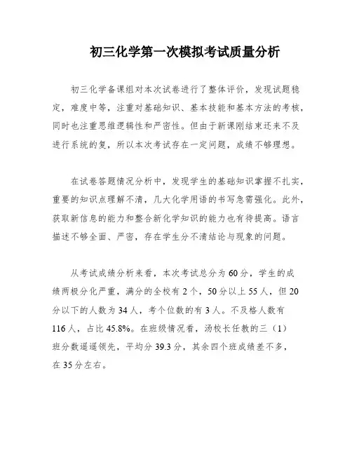 初三化学第一次模拟考试质量分析