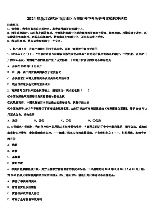 2024届浙江省杭州市萧山区五校联考中考历史考试模拟冲刺卷含解析