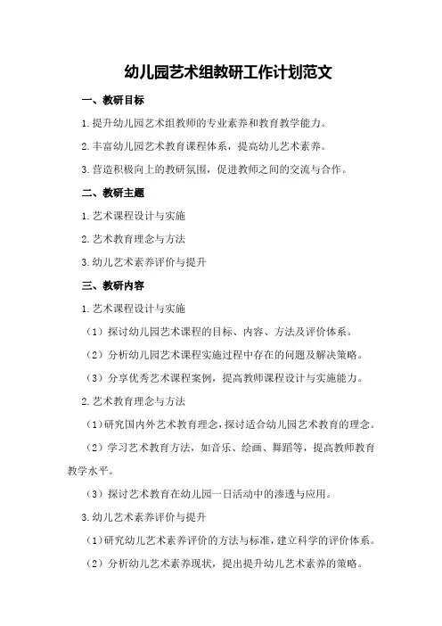 幼儿园艺术组教研工作计划范文