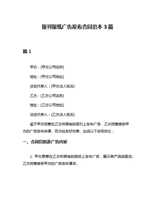 报刊报纸广告发布合同范本3篇