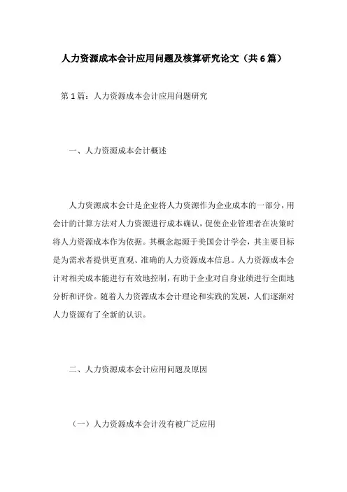 人力资源成本会计应用问题及核算研究论文(共6篇)