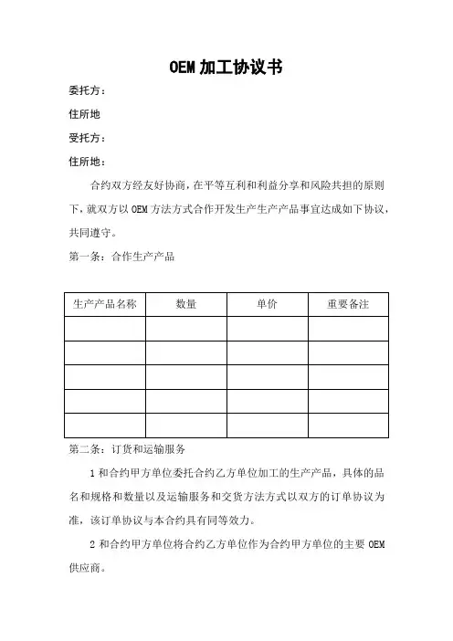 OEM加工协议委托贴牌加工可适用
