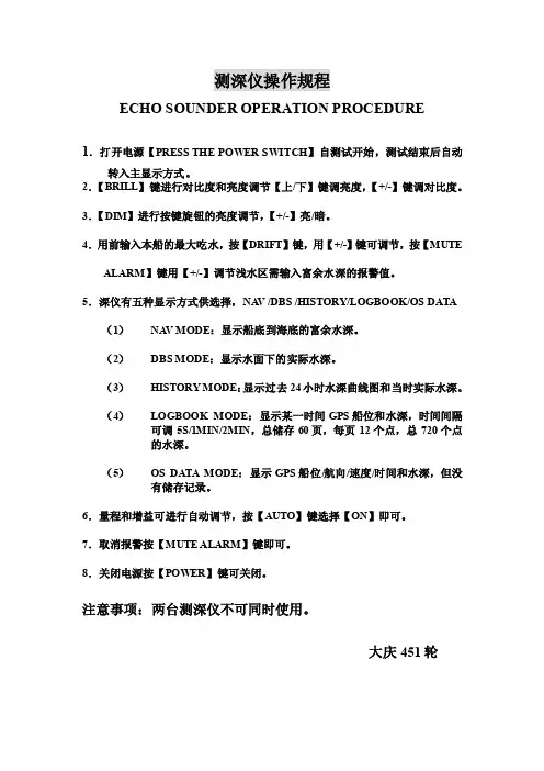 测深仪操作规程