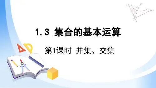 1.3.1集合的基本运算课件(人教版)