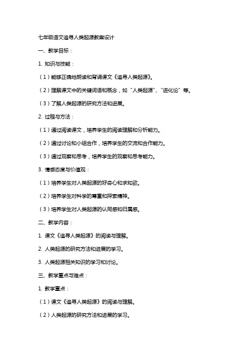 七年级语文追寻人类起源教案设计