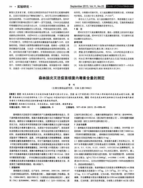 森林脑炎灭活疫苗细菌内毒素含量的测定