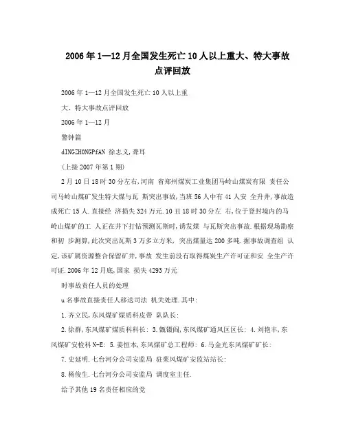 2006年1—12月全国发生死亡10人以上重大、特大事故点评回放