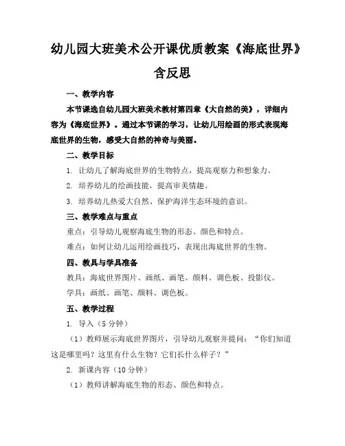 幼儿园大班美术公开课优质教案《海底世界》含反思