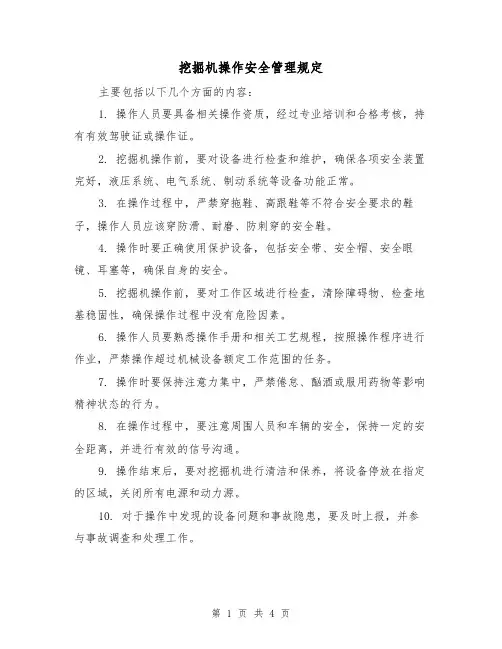 挖掘机操作安全管理规定（3篇）