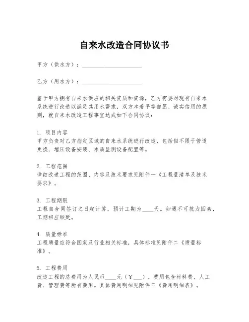 自来水改造合同协议书