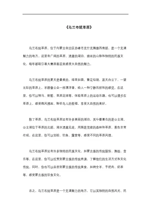 描写《乌兰布统草原》的800字作文