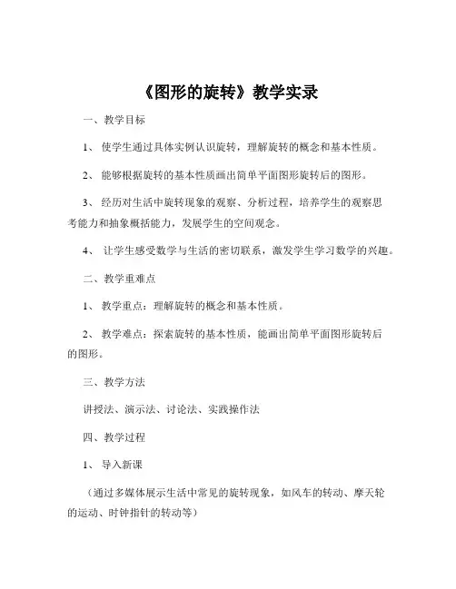 《图形的旋转》教学实录