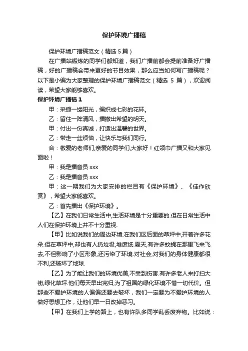 保护环境广播稿