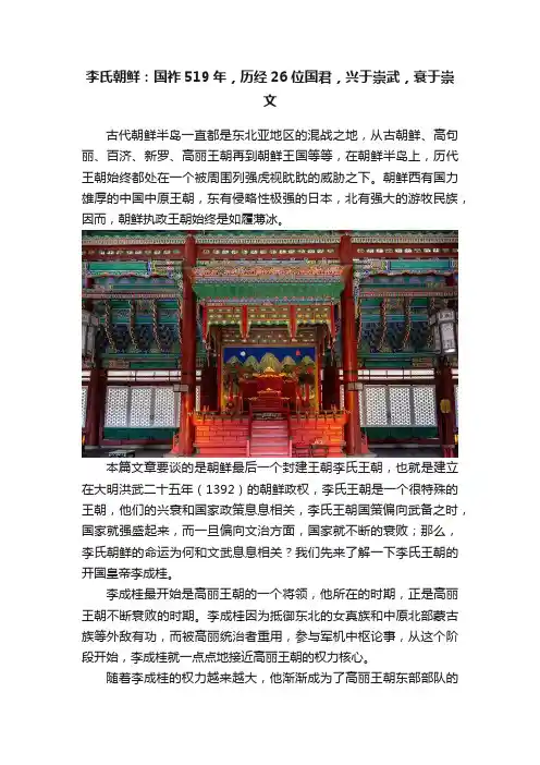 李氏朝鲜：国祚519年，历经26位国君，兴于崇武，衰于崇文