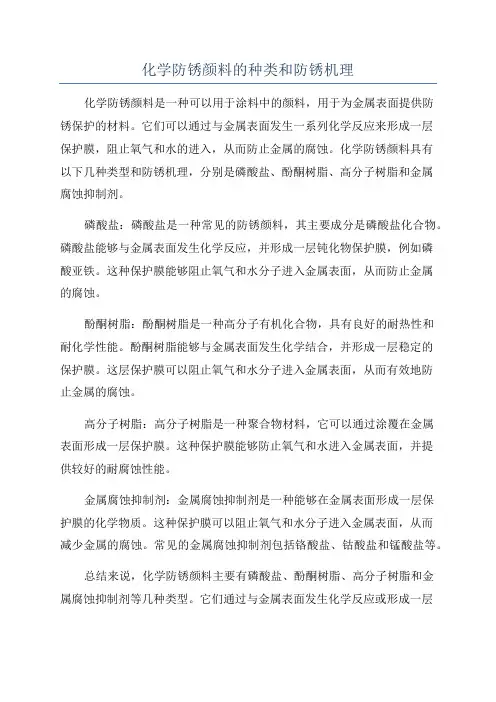 化学防锈颜料的种类和防锈机理