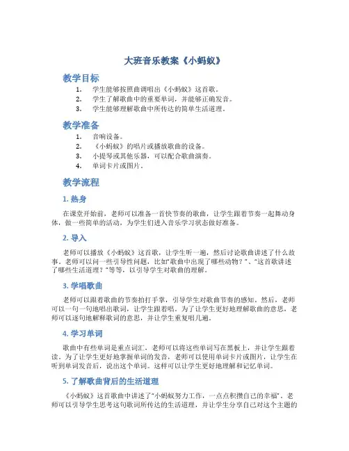 大班音乐教案《小蚂蚁》