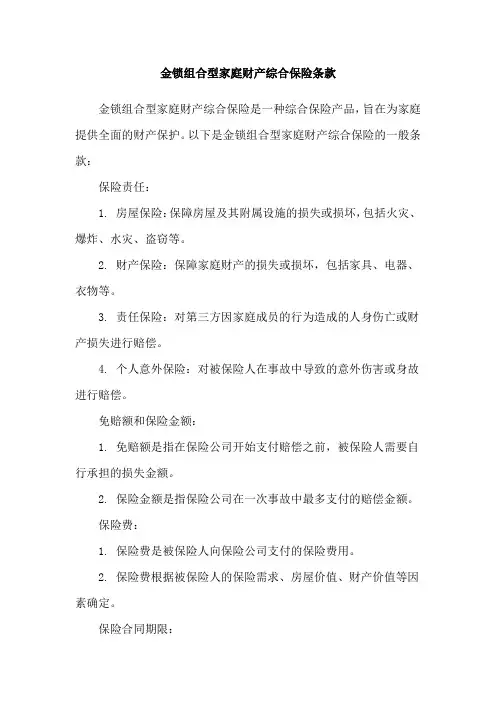 金锁组合型家庭财产综合保险条款
