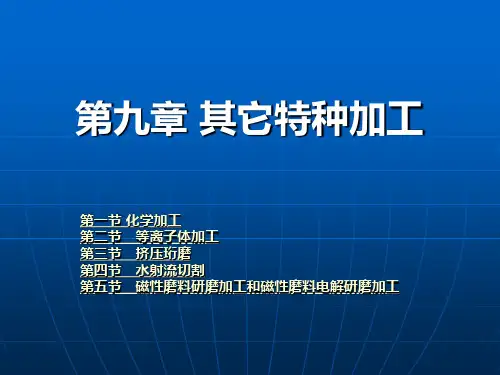 特种加工技术