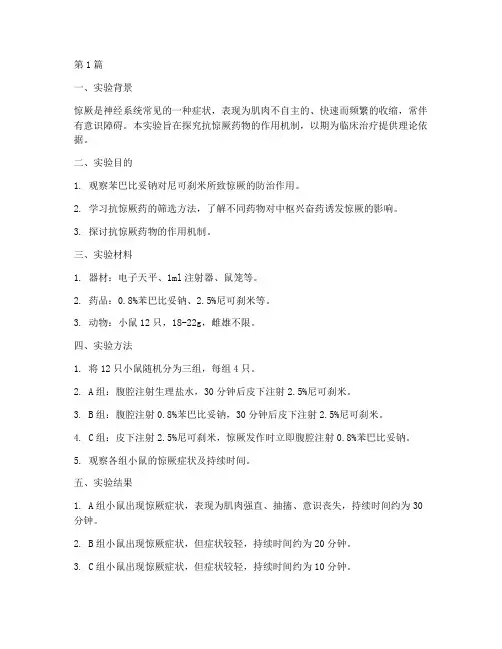 抗惊厥实验报告总结(3篇)
