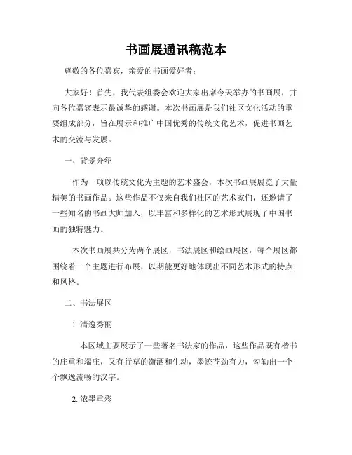 书画展通讯稿范本