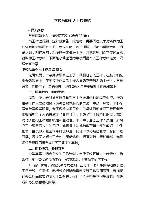 学校后勤个人工作总结