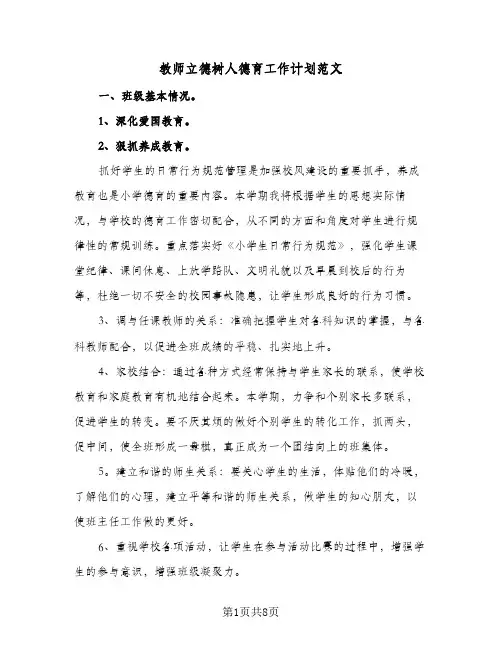 教师立德树人德育工作计划范文(三篇)