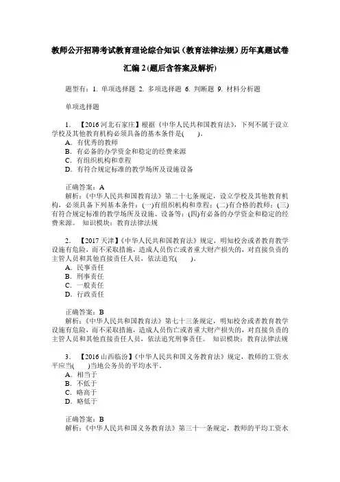 教师公开招聘考试教育理论综合知识(教育法律法规)历年真题试卷