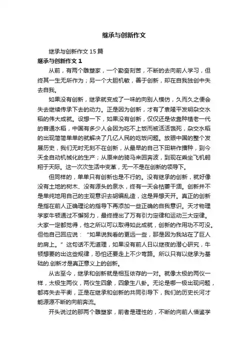 继承与创新作文15篇